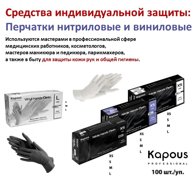 Перчатки Kapous