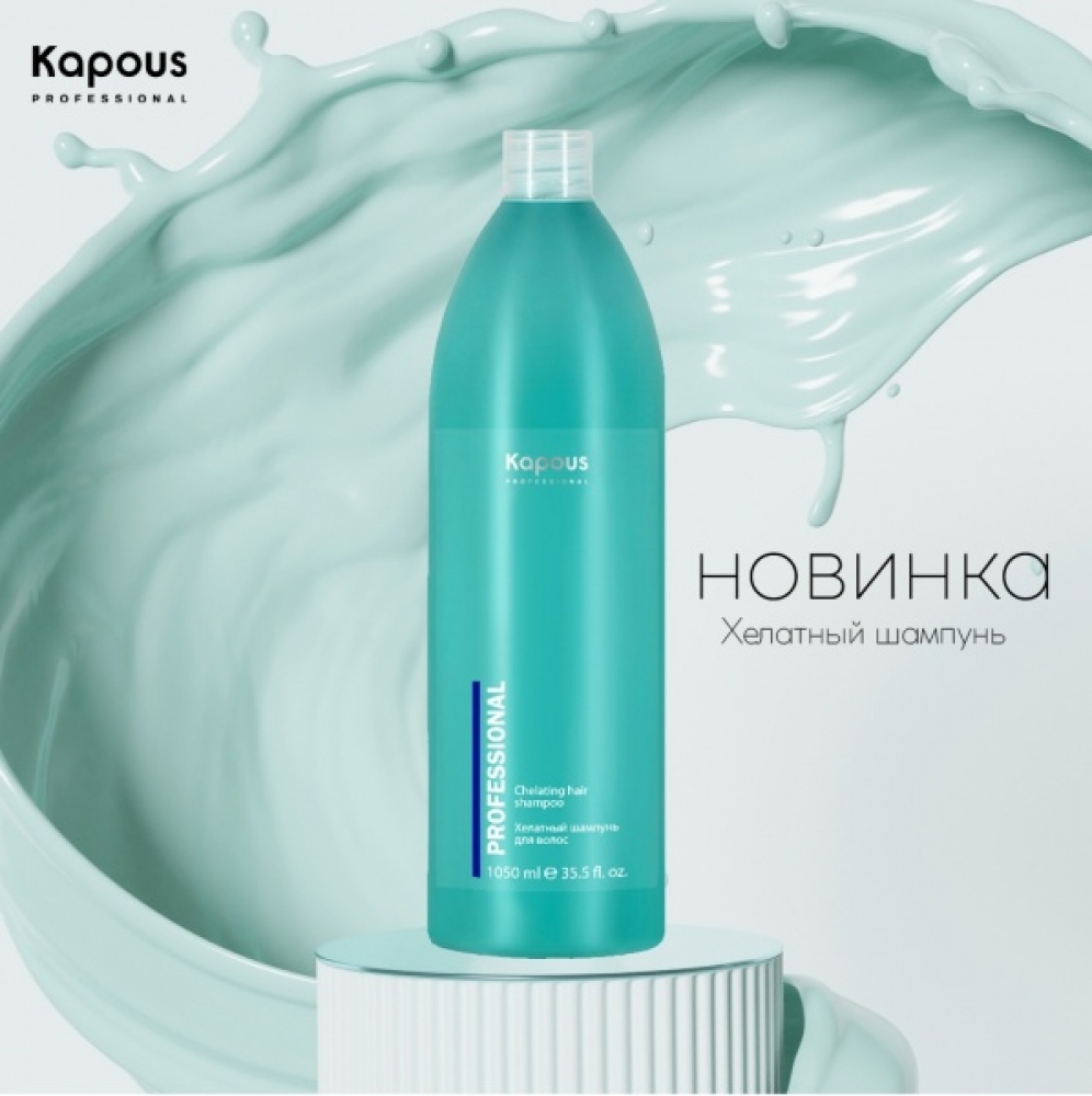 Купить продукцию Хелатный шампунь для волос Kapous Professional, 1050 мл в интернет-магазине Kapous-Center.ru 