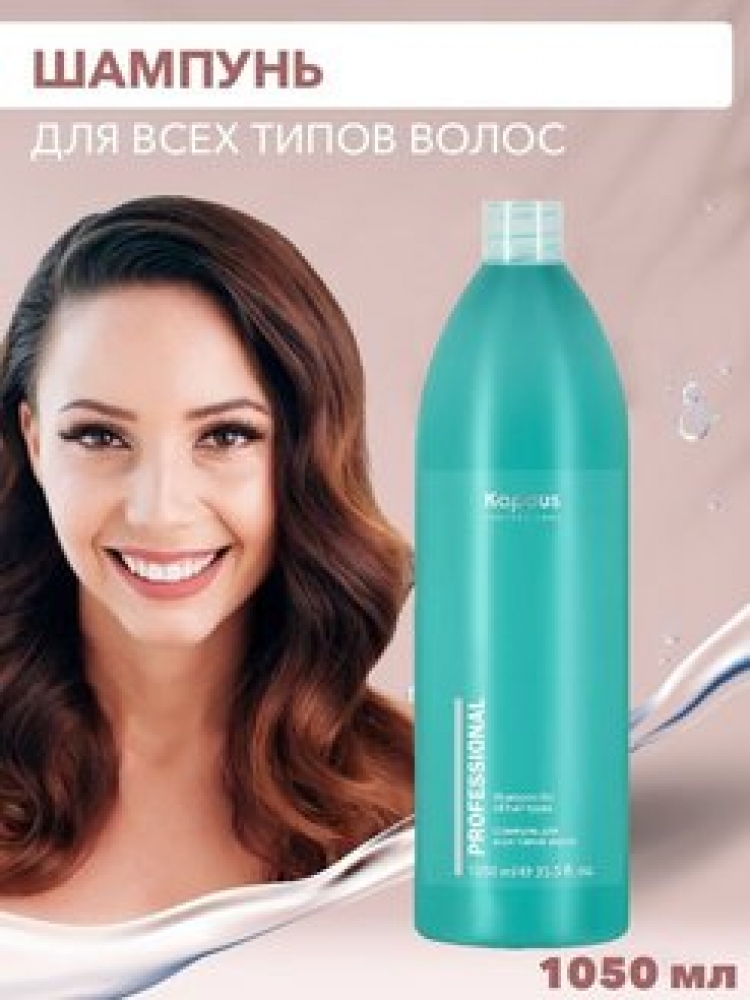 Купить продукцию Шампунь концентрированный для всех типов волос Kapous Professional 1050 мл в интернет-магазине Kapous-Center.ru 