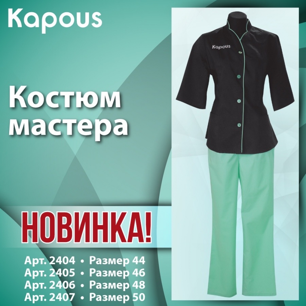 Купить продукцию Костюм мастера (блуза+брюки) Kapous в интернет-магазине Kapous-Center.ru 